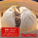 PAOPAO肉まんセット (150g×10個入)×1箱 冷凍 肉まん PAOPAO 肉まん 送料込み 送料無料 冷凍 にくまん 人気 売れ筋 おやつ 点心 中華...