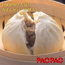 PAOPAO肉まんセット (150g×10個入)×1箱 冷凍 肉まん PAOPAO 肉まん 送料込み 送料無料 冷凍 にくまん 人気 売れ筋 おやつ 点心 中華 そうざい お惣菜 中華惣菜 お土産 ギフト 取り寄せ ご自宅用中華まん お取り寄せ