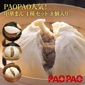 PAOPAO中華まんじゅう　4種セット　8個入り　冷凍　PAOPAO