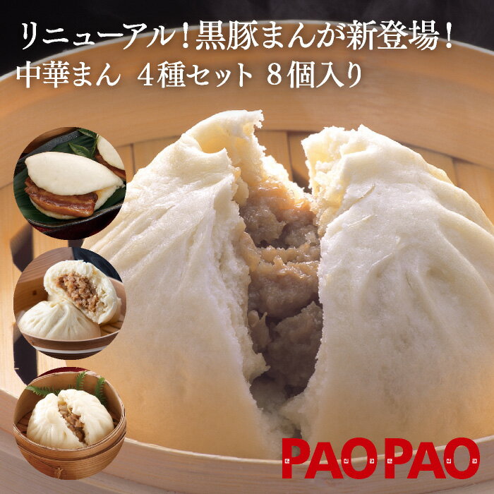 PAOPAO中華まんじゅう　4種セット　8