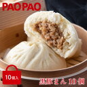 【送料無料】 PAOPAO 黒豚まん 10個入り【冷凍】 肉まん 豚まん 送料込み 冷凍 にくまん 人気 売れ筋 おやつ 点心 中華 そうざい お惣菜 中華惣菜 お土産 ギフト 取り寄せ ご自宅用中華まん お取り寄せ お試し