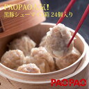 黒豚シューマイ (4個×6パック 24個入り)×1箱 冷凍 PAOPAO 肉まん 送料込み 送料無料 冷凍 にくまん 人気 売れ筋 おやつ 点心 中華 そうざい お惣菜 中華惣菜 お土産 ギフト 取り寄せ ご自宅用中華まん お取り寄せ