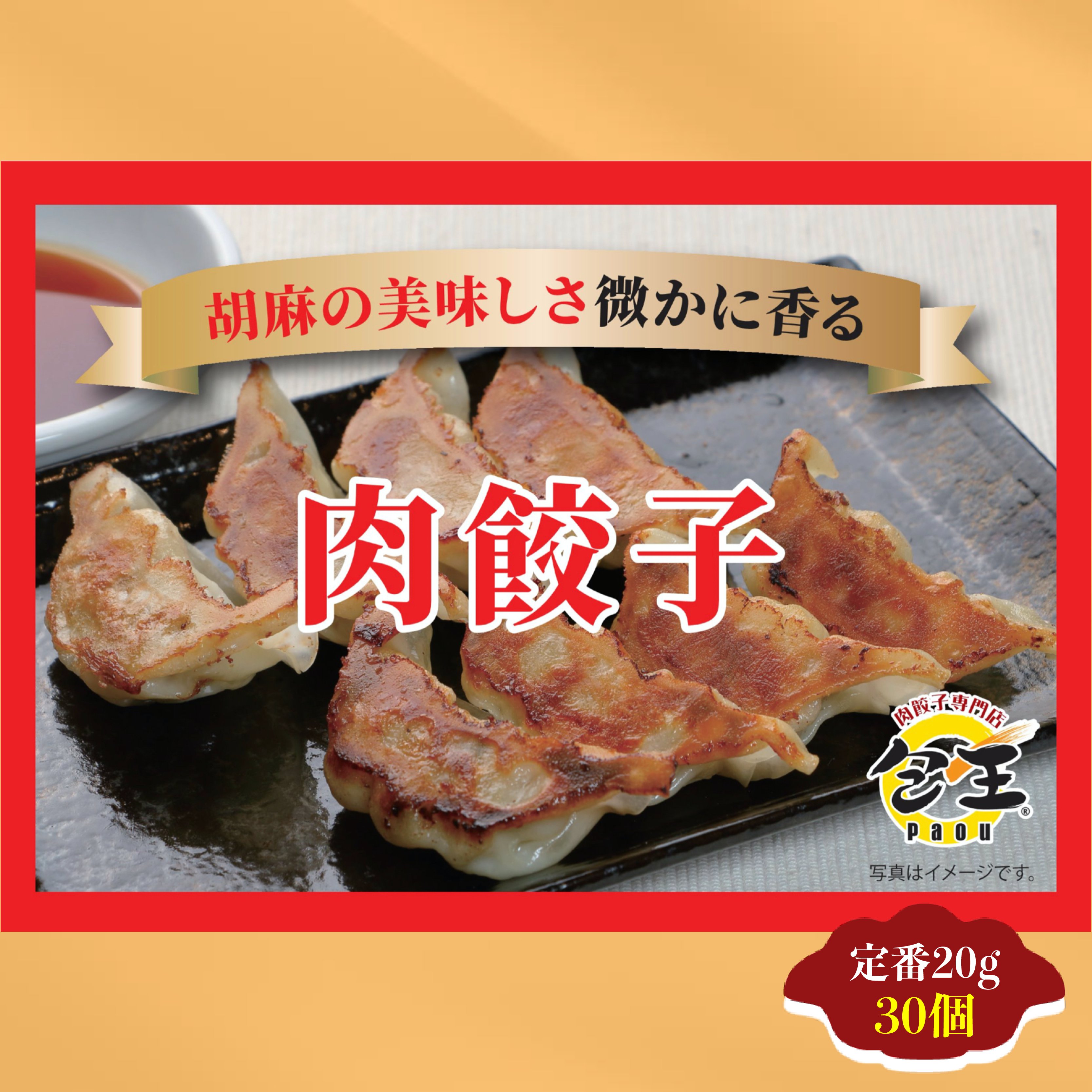 餃子　肉餃子20g×30個 送料無料（離島別） ギョウザ 大容量 お取り寄せ 食品 冷凍 グルメ 国産牛 ギフト贈答 贈り物 点心 惣菜 おつまみ