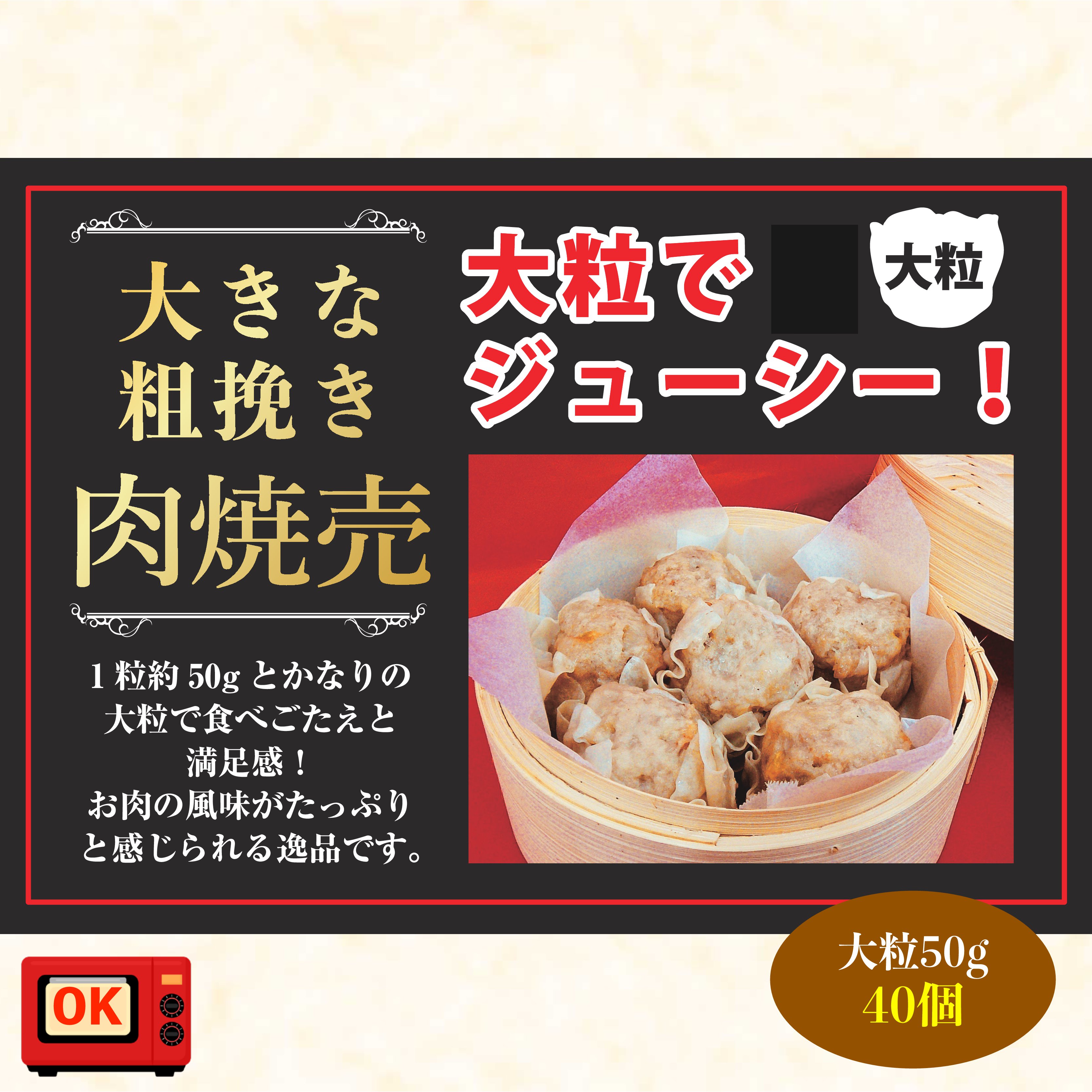 焼売 大きな粗挽肉焼売（50g 合計40個）送料無料（離島別）シュウマイ しゅうまい お返し ギフト 冷凍 おつまみ お取り寄せ 中華 1