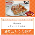 博多 ひとくち餃子（12g 合計100個）送料無料 餃子 ぎょうざ ギョウザ お返し ギフト 冷凍 おつまみ お取り寄せ 中華