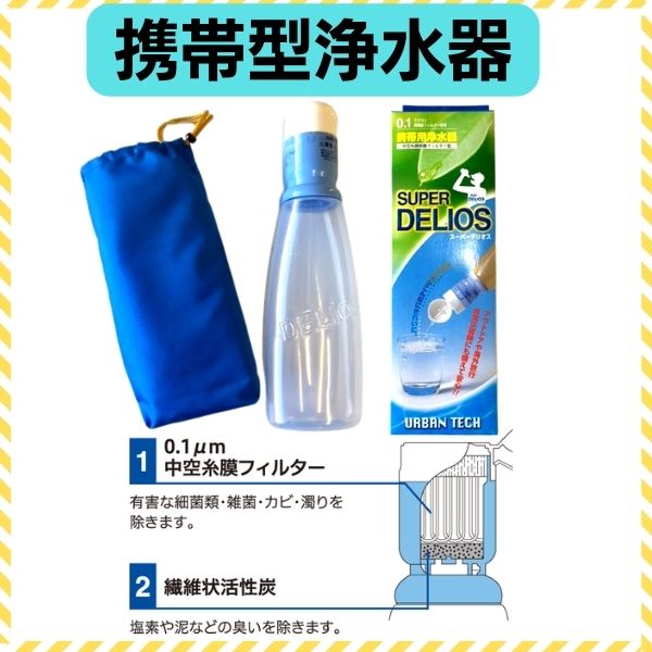 携帯型浄水器 スーパーデリオスダブルフィルター構造で安心!防災グッズ・アウトドア・海外旅行にもオススメ!