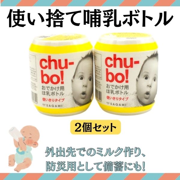 使い捨て哺乳ボトル　chu-bo! 2個セット お出かけ用にぴったり！災害備蓄としてもオススメ！ 1