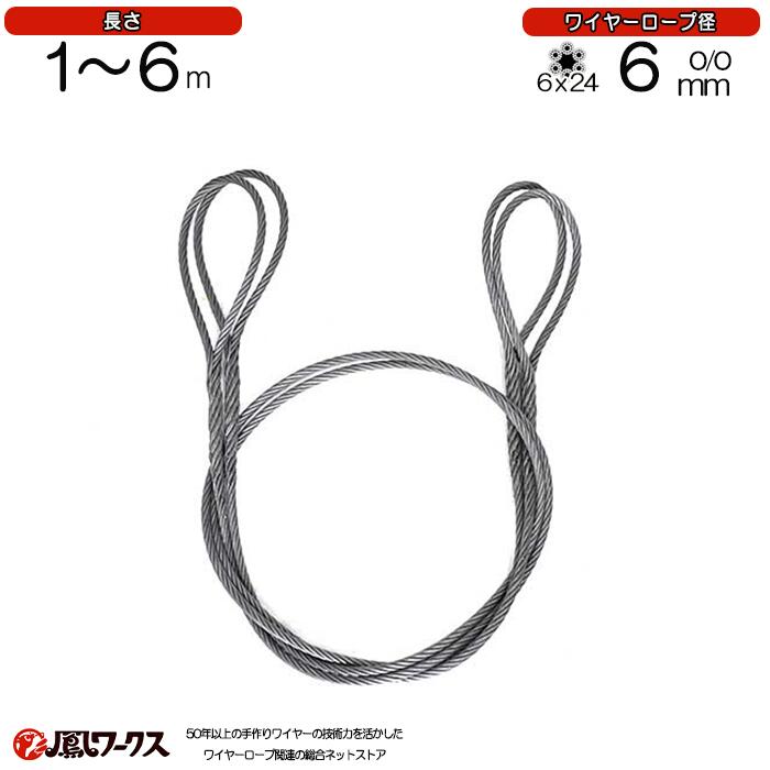 Rakuten - 玉掛けワイヤロープ　径6mm(2分)×1m-6m　2本セット　JIS　両アイ　編込み　玉掛け　ワイヤーロープ　リング　フック　クレーン作業　JTK-6-1-6
