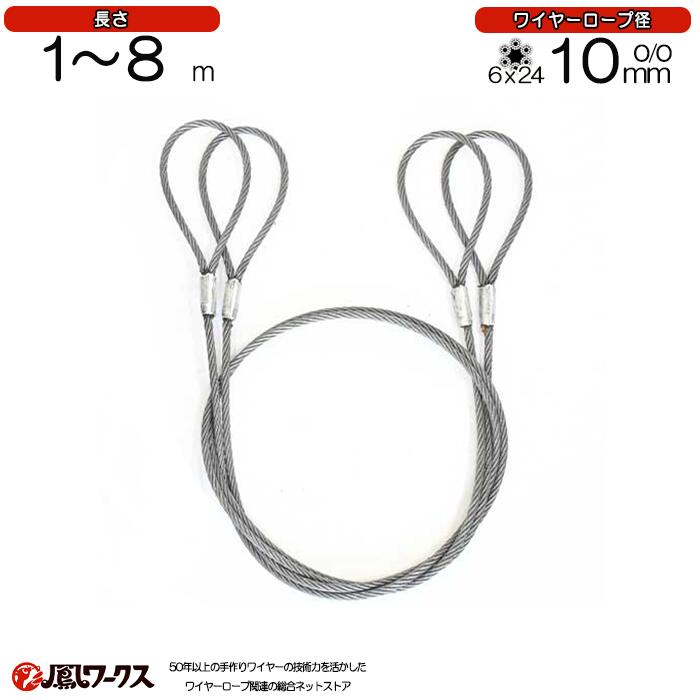 Rakuten - 玉掛けワイヤロープ　径10mm(3.5分)×1~8m 2本セット JIS規格 両アイ ロック(カシメ) ワイヤーロープ リング フック クレーン作業 JRK-10-1-8