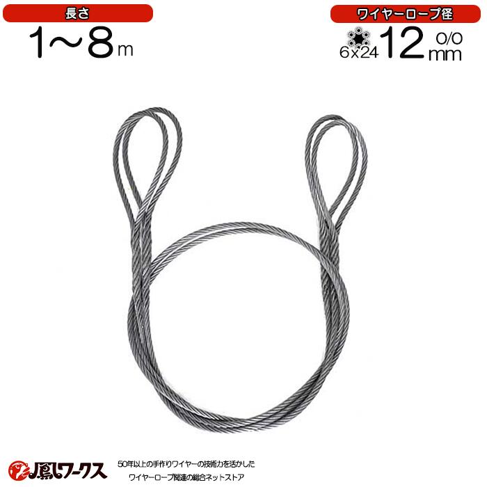 Rakuten - 玉掛けワイヤロープ　径12mm(4分)×1m-8m　2本セット　JIS規格　両アイ　編込み　玉掛け　ワイヤーロープ　リング　フック　クレーン作業　JTK-12-1-8