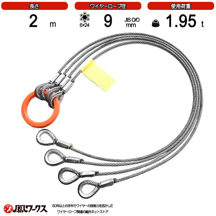 Rakuten - JIS規格国内加工4点吊りワイヤーロープ 9mm×2M