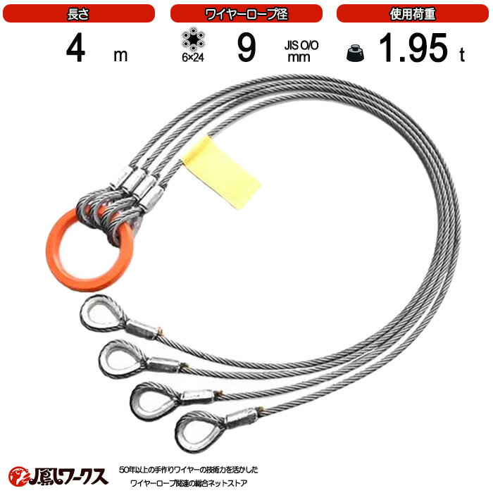 メーカー・型番不明 4点吊りワイヤーロープ【野田愛宕店】【店頭取引限定】【中古】管理番号：IT8S8J4LHLNY 4点吊ワイヤー12mm×2．5Mフックなし : K-LIFTEC - 通販