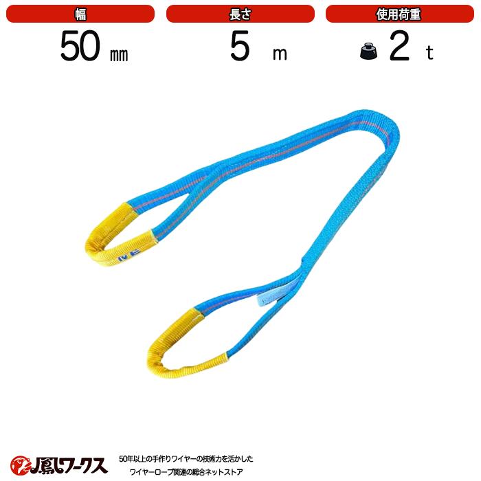 Rakuten - ブルースリング 4E 50mm(幅)×5m　使用荷重：2t　両アイ　JIS規格　テザック　スリング　吊り具　ワイヤーロープ 帯