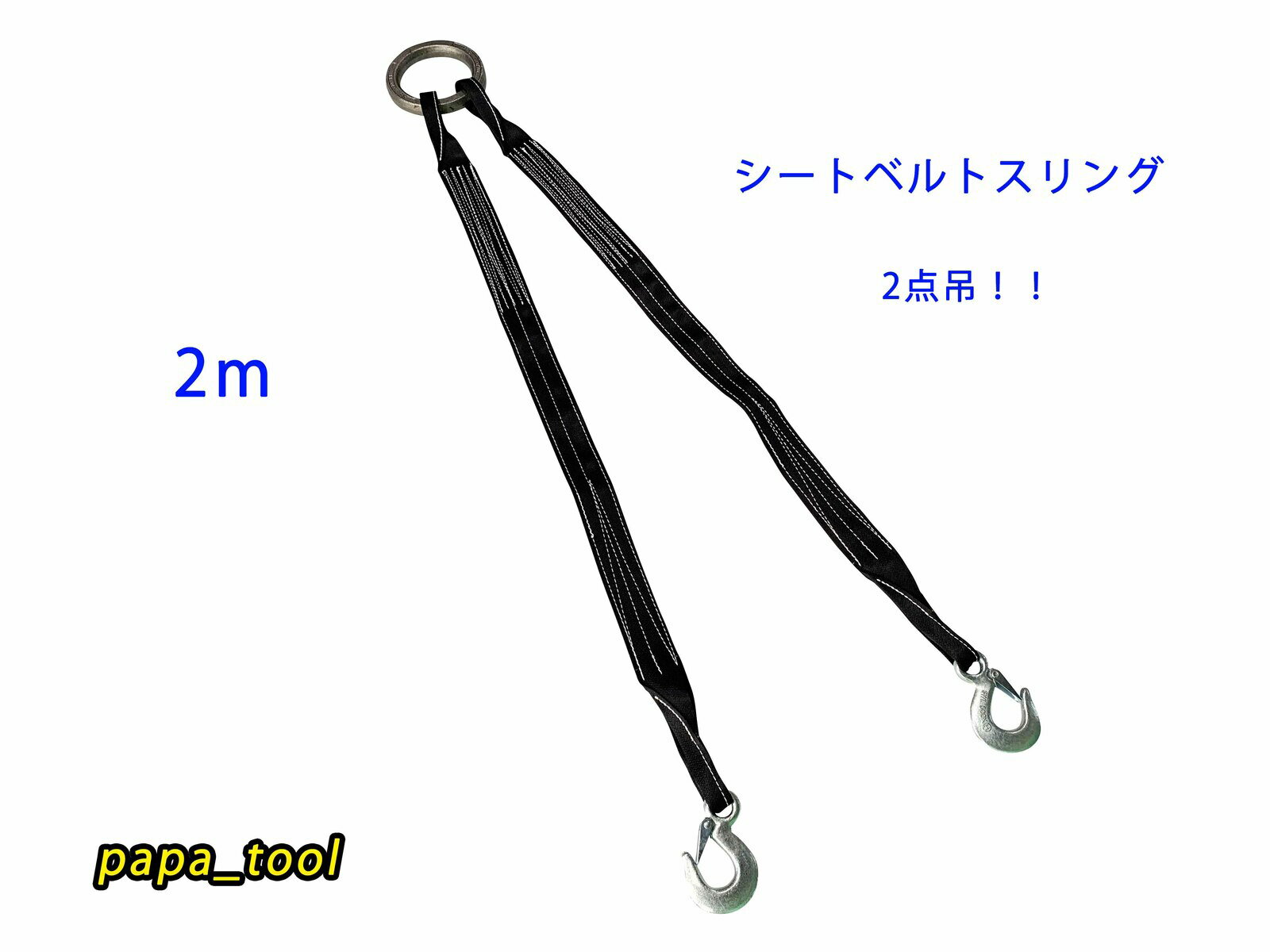 シートスリングベルト 2点吊 2m 使用荷重1t 軽量コンパクト 吊り具 ワイヤーロープ シートベルト スリング