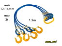 4点吊　キトー　被覆（12mm-14mm）×1.5m　使用荷重:3t　玉掛　4本吊　クレーン　ワイヤーロープ　スリング