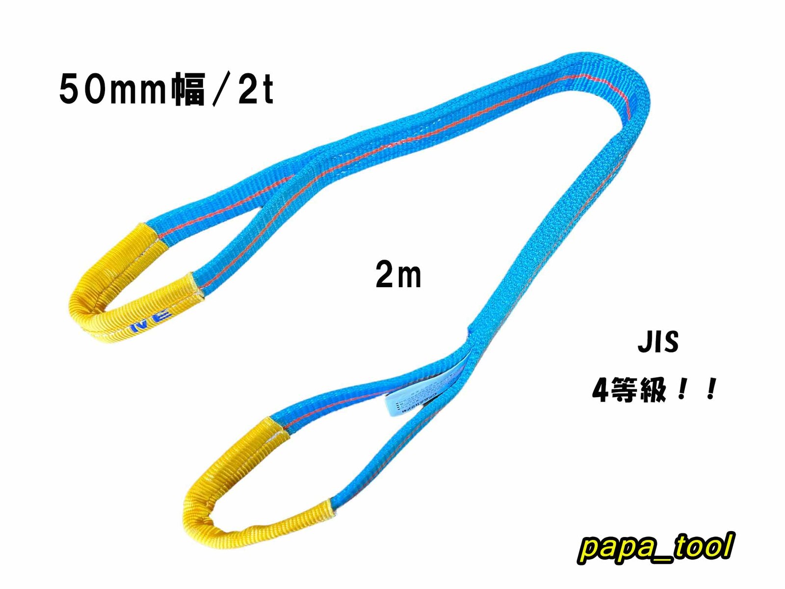 ブルースリング 4E 50mm(幅)×2m 使用荷重：2t 両アイ JIS規格 テザック スリング 吊り具 ワイヤーロープ 帯