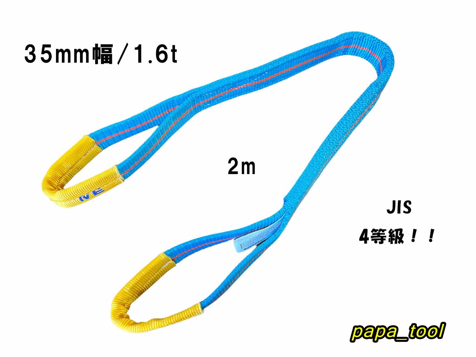 ブルースリング 4E 35mm(幅)×2m 使用荷重：1.6t 両アイ JIS規格 テザック スリング 吊り具 ワイヤーロープ 帯