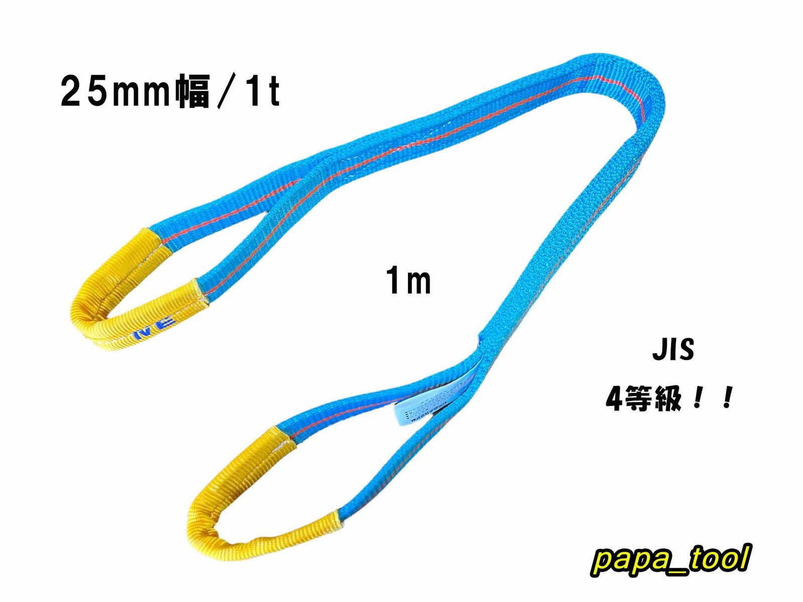 ブルースリング 4E 25mm(幅)×1m 使用荷重：1t 両アイ JIS規格 テザック スリング 吊り具 ワイヤーロープ 帯