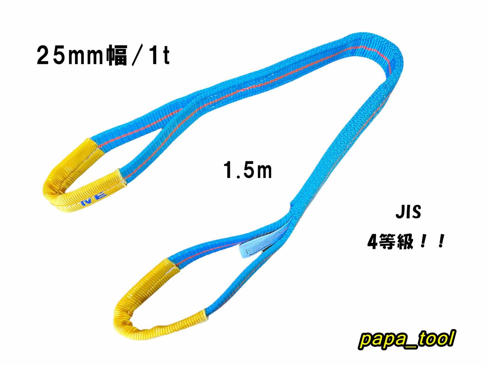 ブルースリング 4E 25mm(幅)×1.5m 使用荷重：1t 両アイ JIS規格 テザック スリング 吊り具 ワイヤーロープ 帯