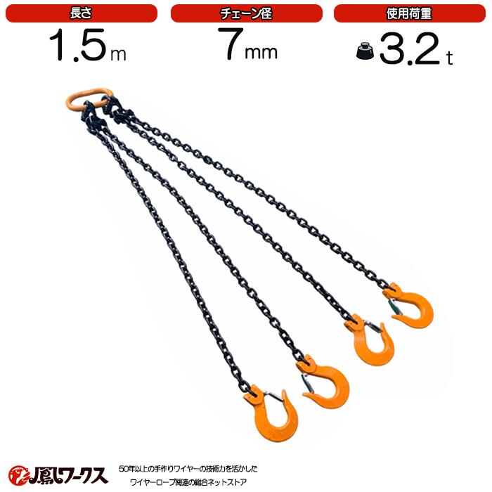 Rakuten - 4点吊チェーンスリング　7mm×1.5M　キトー　使用荷重：3.2t　4本吊　KITO　スリング