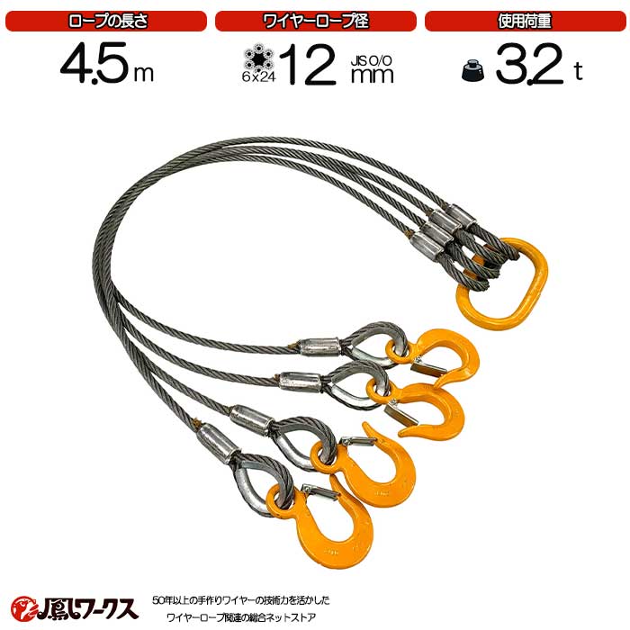 Rakuten - 4点吊ワイヤーロープ 12mm(4分)×4.5m 　キトー JIS規格　使用荷重：3t リング フック ワイヤーロープ クレーン作業 スリング J4-12K-45