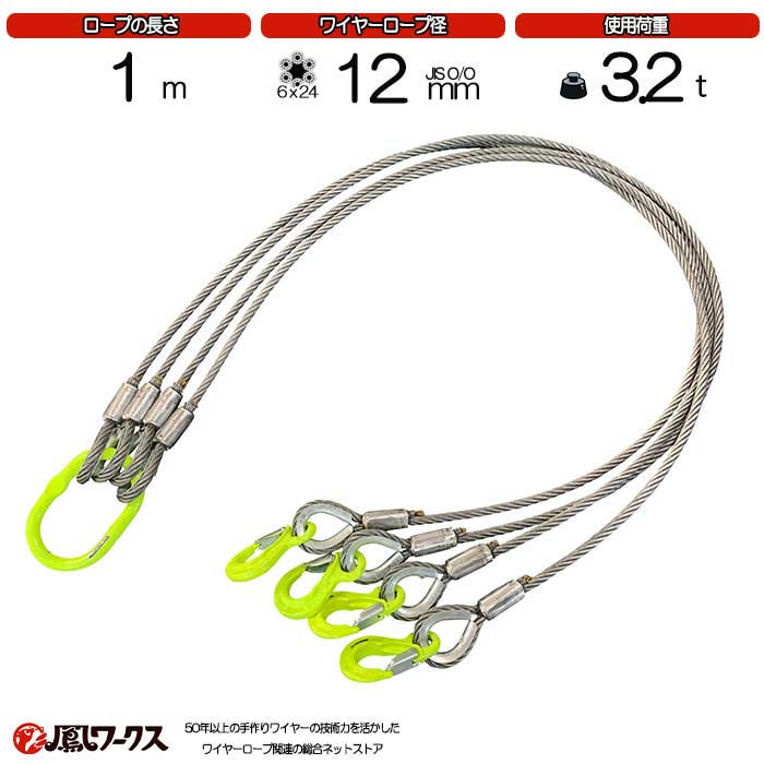 Rakuten - マーテック 4点吊ワイヤー 12mm(4分)×1m 使用荷重 :3.2t リング フック JIS規格 ワイヤーロープ クレーン作業 スリング J4-12M-1