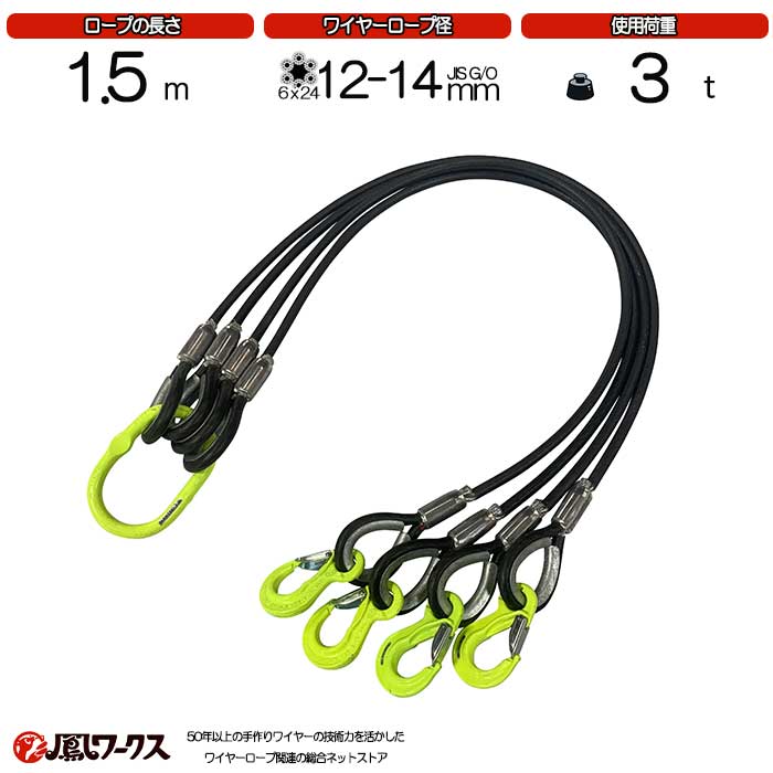 Rakuten - 4点吊ワイヤー 12-14mm(4分)×1.5m マーテック 被覆 使用荷重 :2.8t リング フック JIS規格 ワイヤーロープ クレーン作業 スリング 4BK-P12M-15