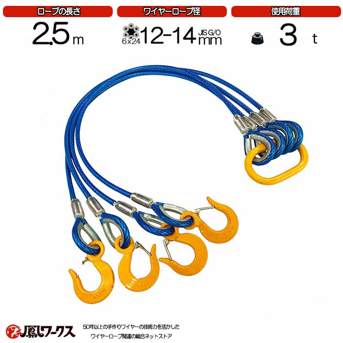 Rakuten - 4点吊ワイヤーロープ　 12-14mm(4分)×2.5m 　JIS規格　キトー 被覆　使用荷重 :3t リング フック ワイヤーロープ クレーン作業 スリング 4BL-P12K-25