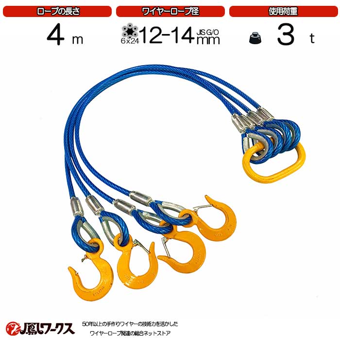 Rakuten - 4点吊ワイヤーロープ　 12-14mm(4分)×4m キトー 被覆　 JIS規格 　使用荷重 :3t リング フック　ワイヤーロープ クレーン作業 スリング 4BL-P12K-4