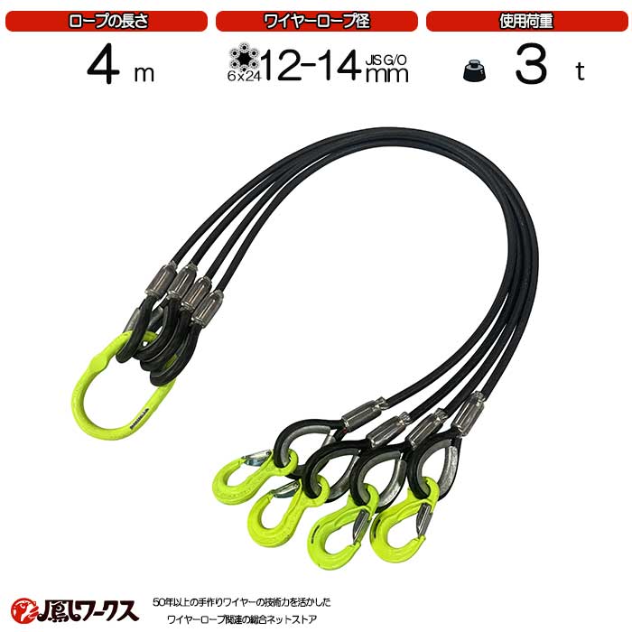 Rakuten - 4点吊ワイヤー 12-14mm(4分)×4m マーテック 被覆 使用荷重 :2.8t リング フック JIS規格 ワイヤーロープ クレーン作業 スリング 4BK-P12M-4
