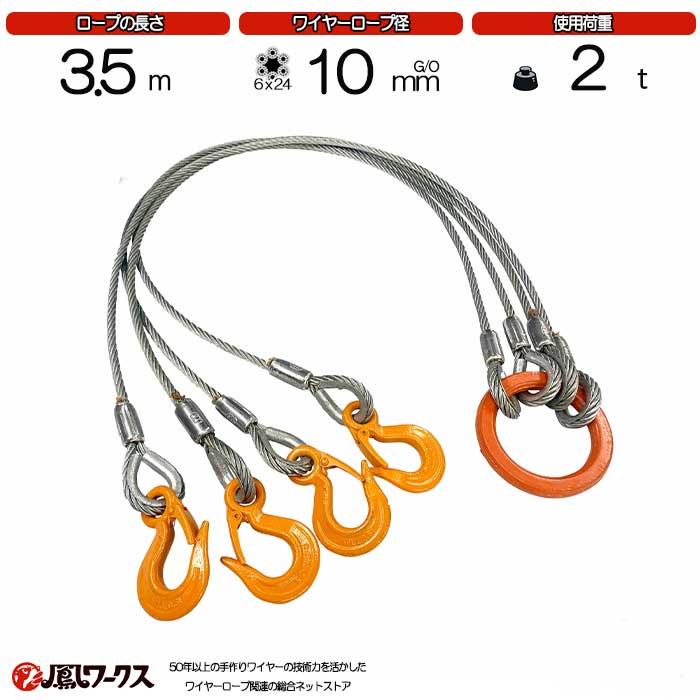 Rakuten - 4点吊ワイヤーロープ　10mm×3.5m　JIS規格　鳳ワークス 使用荷重:2t 　リング フック ワイヤーロープ クレーン作業 スリング J4-10-35