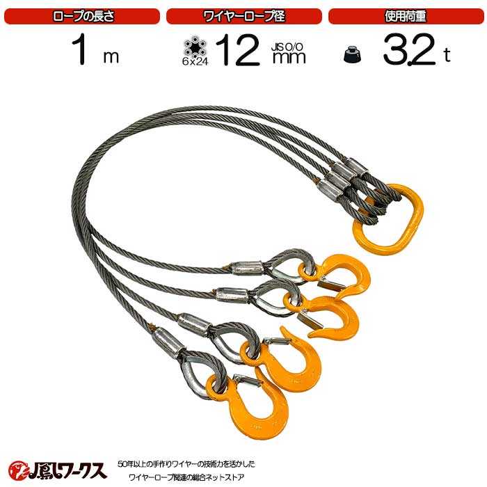 Rakuten - 4点吊ワイヤーロープ　径12mm×1m(4分)　キトー　JIS規格　使用荷重3.2t　玉掛け　ワイヤーロープスリング　フック　リング　クレーン作業