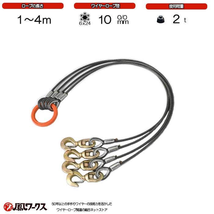 Rakuten - 4点吊ワイヤーロープ　径10mm(3.5分)×1m-4m　使用荷重:2t　スイベルフック　ワイヤーロープ　リング　フック　クレーン作業　スリング　JS4-10
