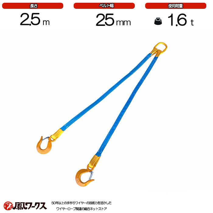 Rakuten - 2点吊ブルースリング　2.5m　テザック×キトー 使用荷重:1.6t スリング ベルト スリングベルト 軽量 コンパクト 吊り具 BLS2-25-25