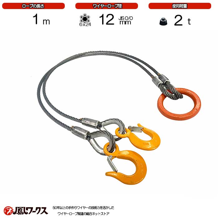 Rakuten - 2点吊ワイヤーロープ　12mm×1m 　鳳ワークス　JIS規格　 使用荷重:2t リング フック ワイヤーロープ クレーン作業 スリング J2-12K-1