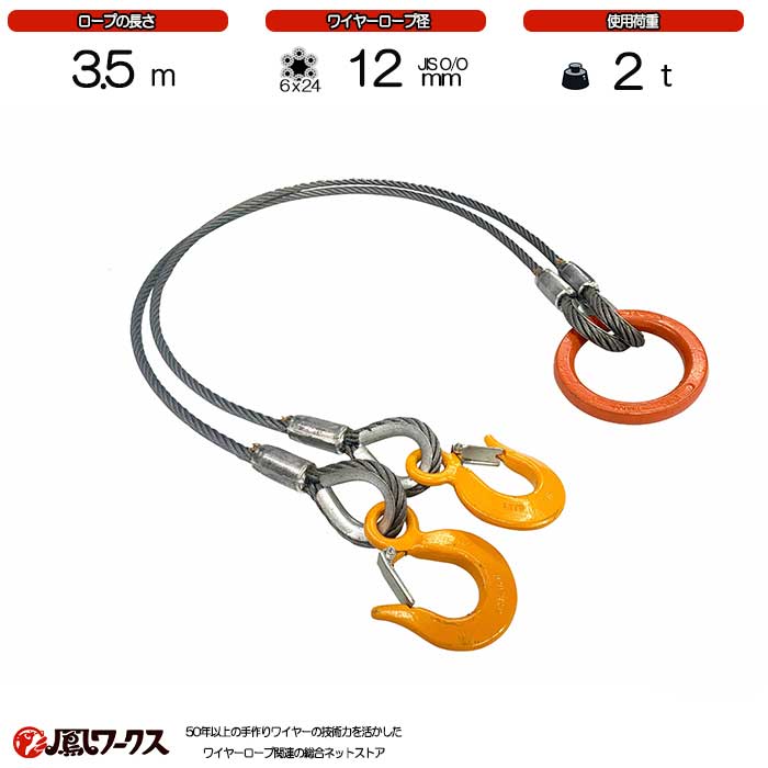 Rakuten - 2点吊ワイヤーロープ　12mm×3.5m　鳳ワークス JIS規格　使用荷重:2t リング フック ワイヤーロープ クレーン作業 スリング J2-12K-35