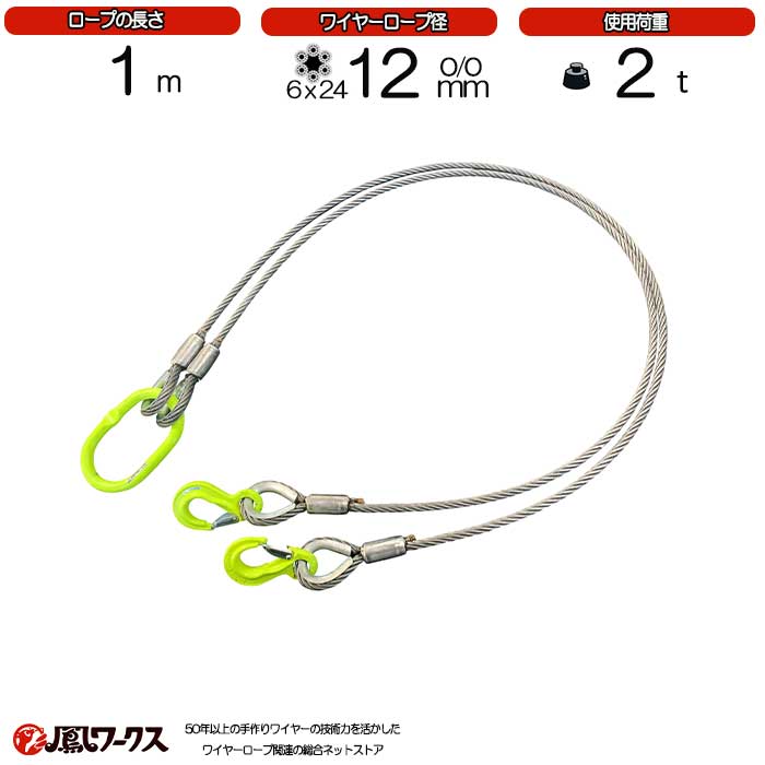 Rakuten - 2点吊ワイヤーロープ　12mm(4分)×1m　JIS規格　マーテック　使用荷重:2t　　ワイヤーロープ　玉掛け　クレーン　ロック　カシメ　鉛止め　スリング
