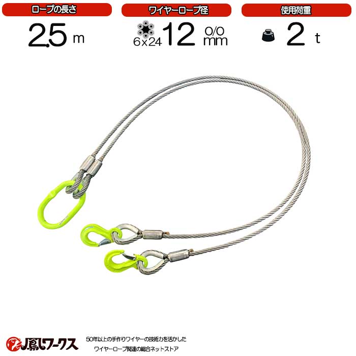 Rakuten - 2点吊ワイヤーロープ　12mm(4分)×2.5m　JIS規格　マーテック　使用荷重:2t　　ワイヤーロープ　玉掛け　クレーン　ロック　カシメ　鉛止め　スリング