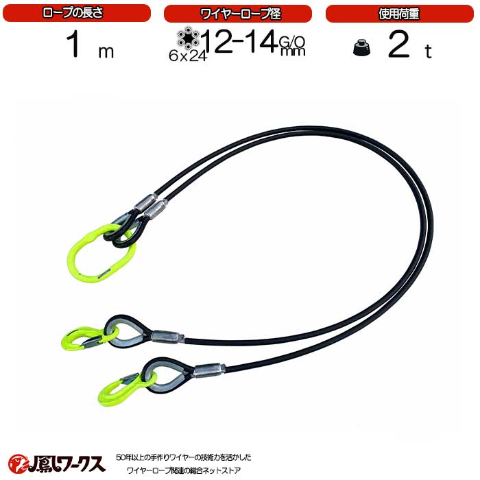 Rakuten - 2点吊ワイヤーロープ　（12mm-14mm）×1m　マーテック　被覆　使用荷重1.9t　玉掛け　2本吊　クレーン　ワイヤーロープ　スリング