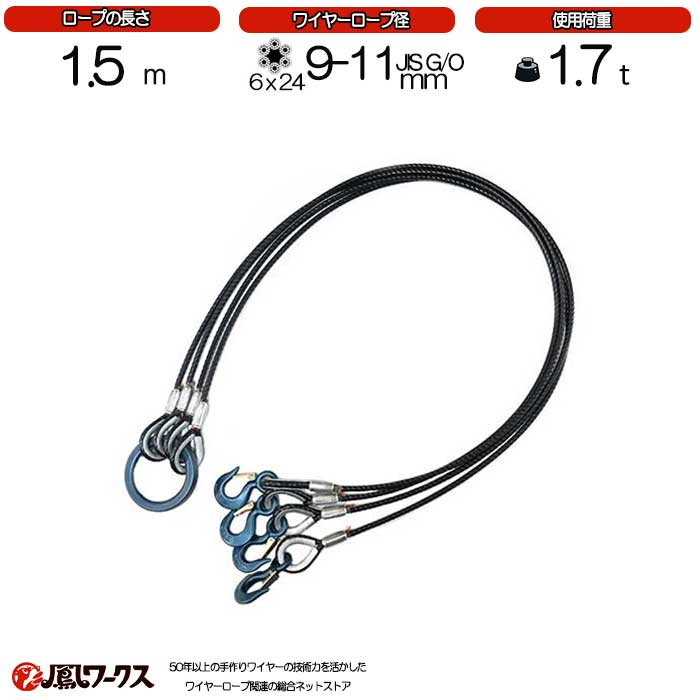 Rakuten - 4点吊ワイヤーロープ　（9mm-11mm）×1.5m　関西工業　被覆　使用荷重1.6t　玉掛け　クレーン　ワイヤーロープ　フック　リング　吊り金具