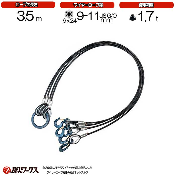 Rakuten - 4点吊ワイヤーロープ　（9mm-11mm）×3.5m　関西工業　被覆　使用荷重1.6t　玉掛け　クレーン　ワイヤーロープ　フック　リング　吊り金具