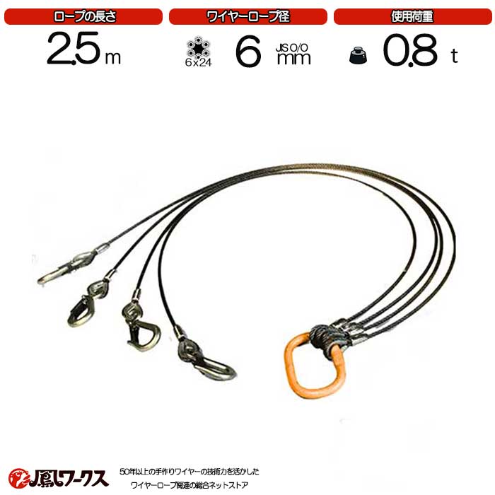 Rakuten - 4点吊ワイヤーロープ　6mm(2分)×2.5m　JIS規格　キトー　使用荷重：0.8t リング　フック　ワイヤーロープ クレーン作業 スリング
