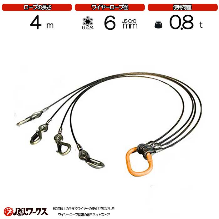 Rakuten - 4点吊ワイヤーロープ　6mm(2分)×4m　JIS規格　キトー　使用荷重：0.8t リング　フック　ワイヤーロープ クレーン作業 スリング