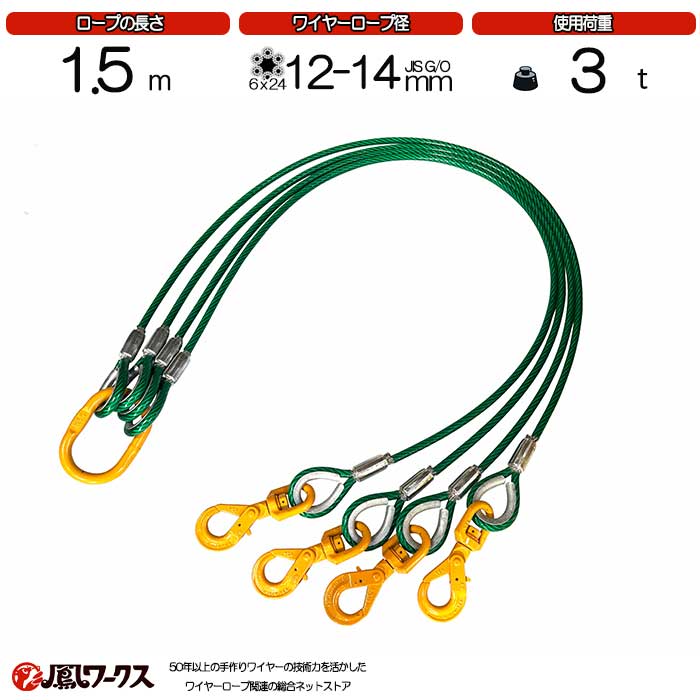 Rakuten - 4点吊ワイヤーロープ　12-14mm(4分)×1.5m　キトー　被覆　使用荷重：2.8t リング　スイベルフック　ワイヤーロープ クレーン作業 スリング