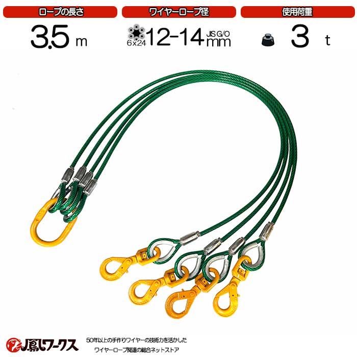 Rakuten - 4点吊ワイヤーロープ　12-14mm(4分)×3.5m　キトー　被覆　使用荷重：2.8t リング　スイベルフック　ワイヤーロープ クレーン作業 スリング