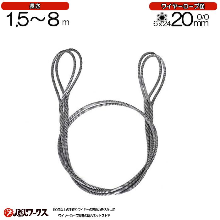 Rakuten - 玉掛けワイヤロープ　径20mm(7分)×1.5m-8m　2本セット　JIS規格　両アイ　編込み　玉掛け　ワイヤーロープ　リング　フック　クレーン作業　JTK-20-15-8