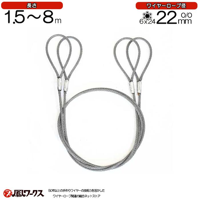 Rakuten - 玉掛けワイヤロープ　径22mm(7.5分)×1.5m~8m　2本セット　JIS規格　両アイ　ロック(カシメ)　ワイヤーロープ　リング　フック　クレーン作業　JRK-22-15-8