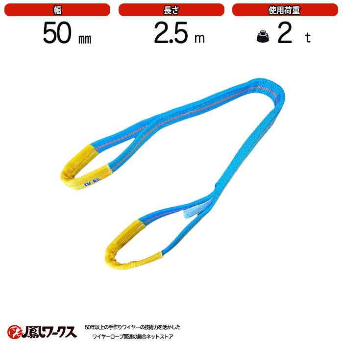 Rakuten - ブルースリング 4E 50mm(幅)×2.5m　使用荷重：2t　両アイ　JIS規格　テザック　スリング　吊り具　ワイヤーロープ 帯