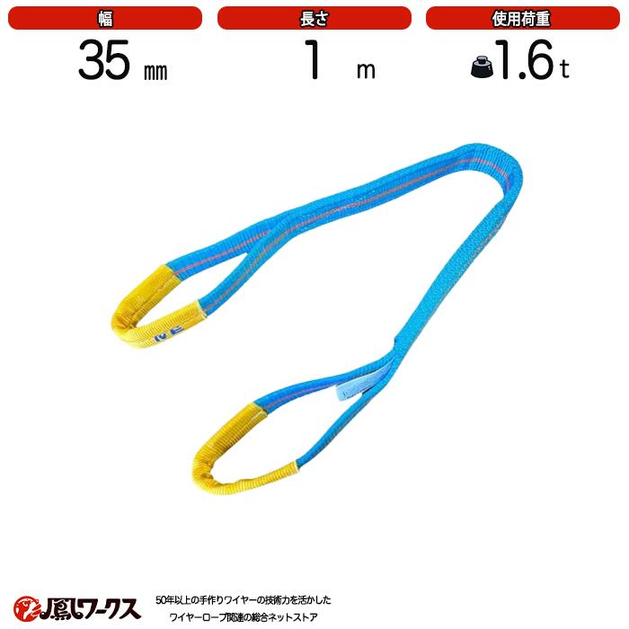 Rakuten - ブルースリング 4E 35mm(幅)×1m　使用荷重：1.6t　両アイ　JIS規格　テザック　スリング　吊り具　ワイヤーロープ 帯