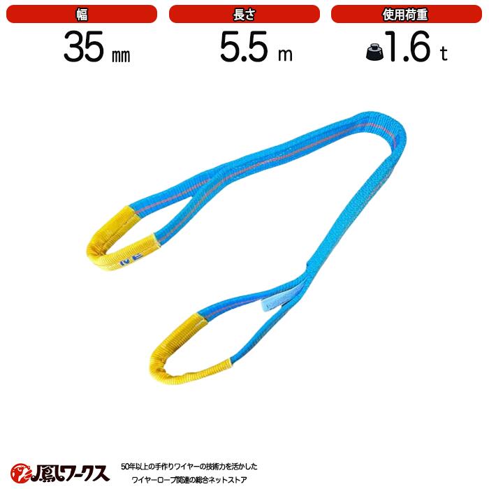 Rakuten - ブルースリング 4E 35mm(幅)×5.5m　使用荷重：1.6t　両アイ　JIS規格　テザック　スリング　吊り具　ワイヤーロープ 帯